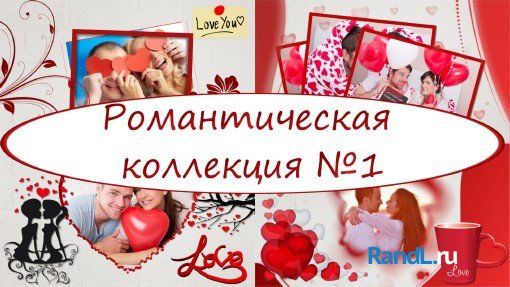 Романтическая коллекция №1 -  project for ProShow Producer