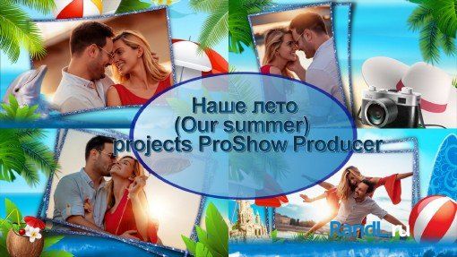 Наше лето | Our summer | projects ProShow Produce